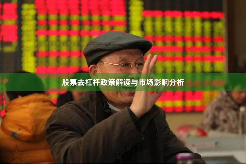 股票去杠杆政策解读与市场影响分析