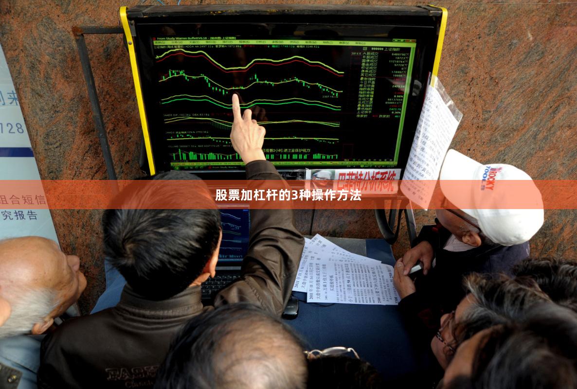 股票加杠杆的3种操作方法