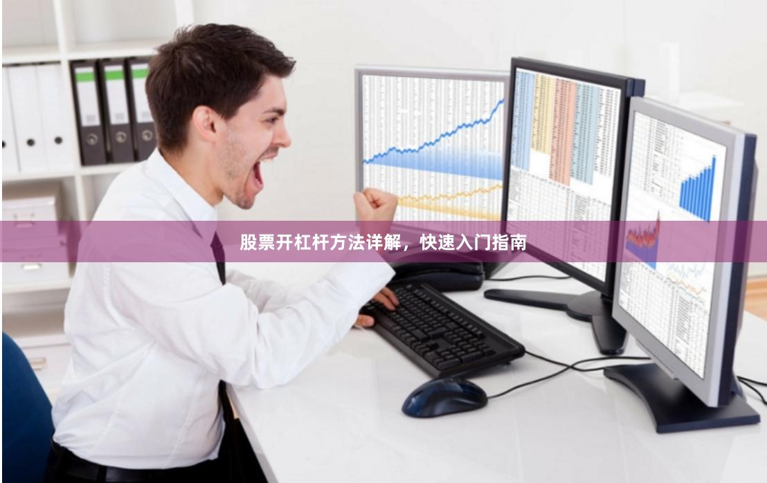 股票开杠杆方法详解，快速入门指南