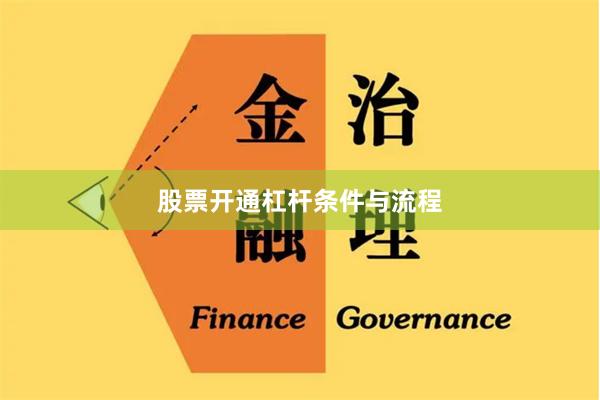 股票开通杠杆条件与流程