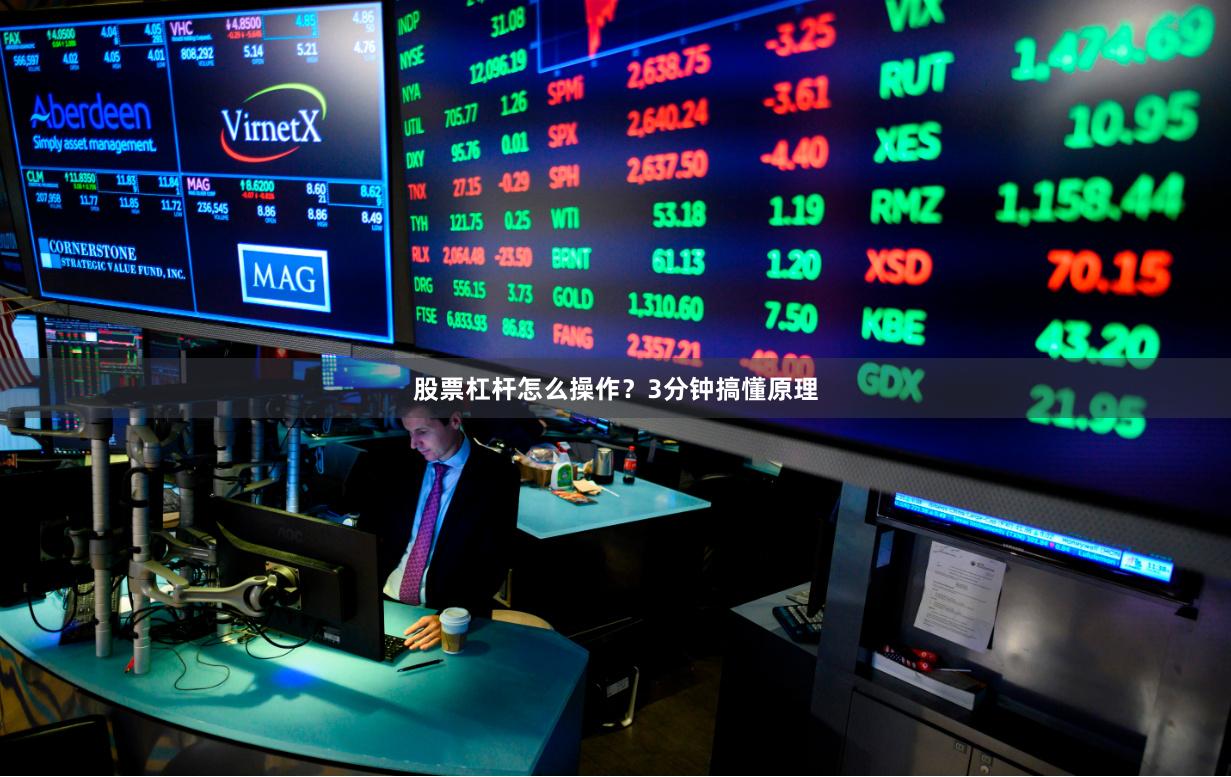 股票杠杆怎么操作？3分钟搞懂原理