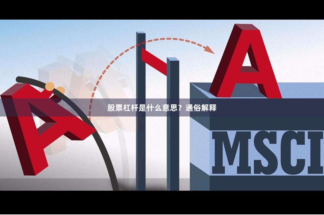 股票杠杆是什么意思？通俗解释