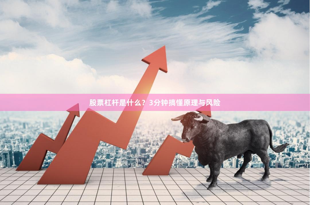 股票杠杆是什么？3分钟搞懂原理与风险