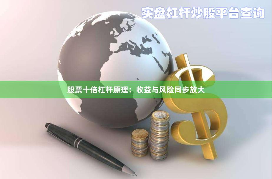 股票十倍杠杆原理：收益与风险同步放大