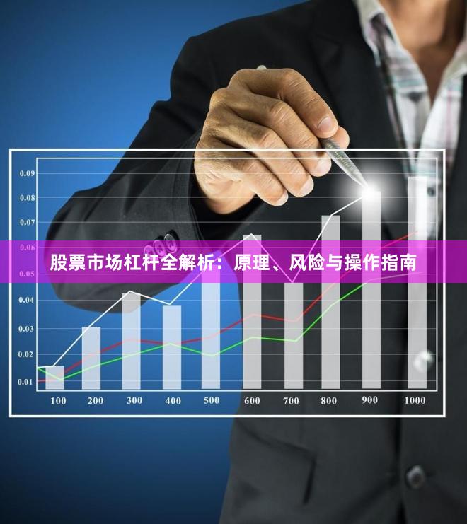 股票市场杠杆全解析：原理、风险与操作指南