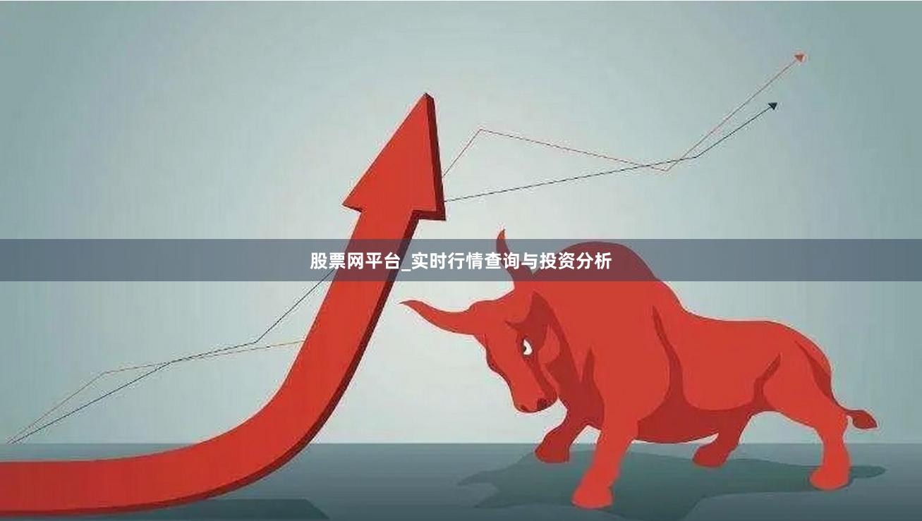 股票网平台_实时行情查询与投资分析