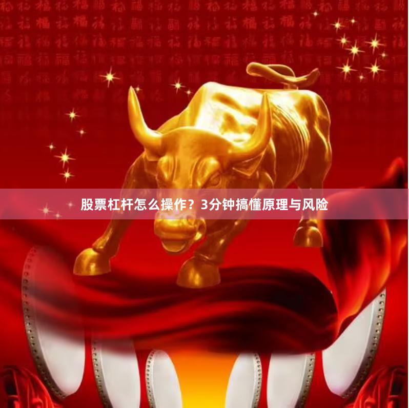 股票杠杆怎么操作？3分钟搞懂原理与风险