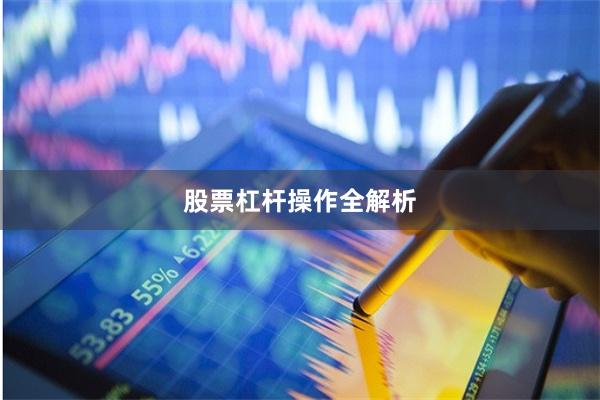 股票杠杆操作全解析