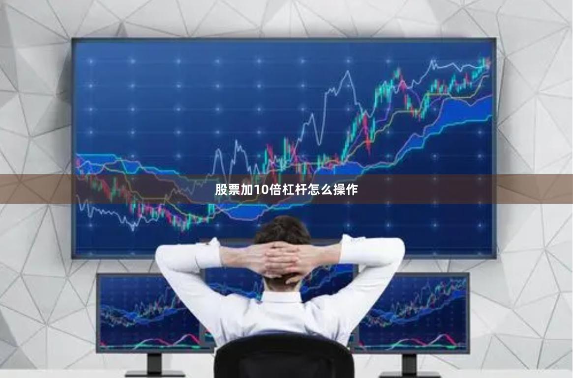 股票加10倍杠杆怎么操作