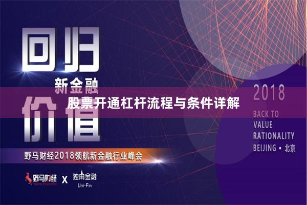 股票开通杠杆流程与条件详解