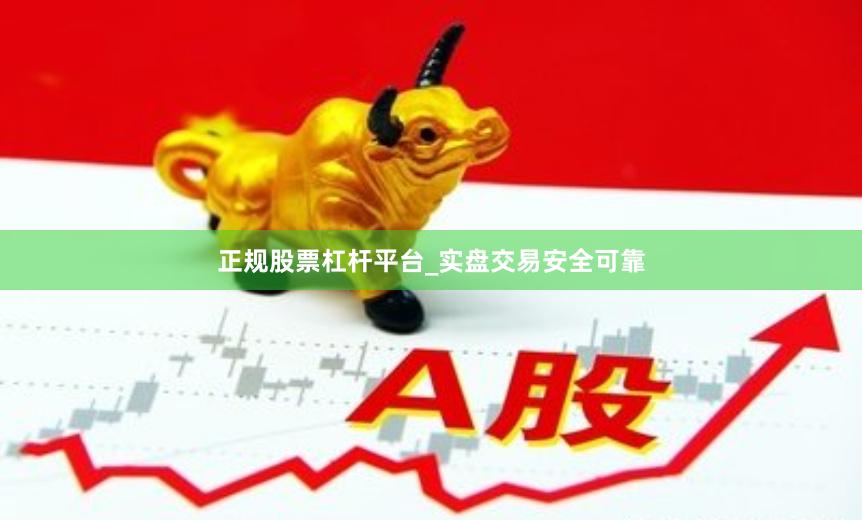 正规股票杠杆平台_实盘交易安全可靠