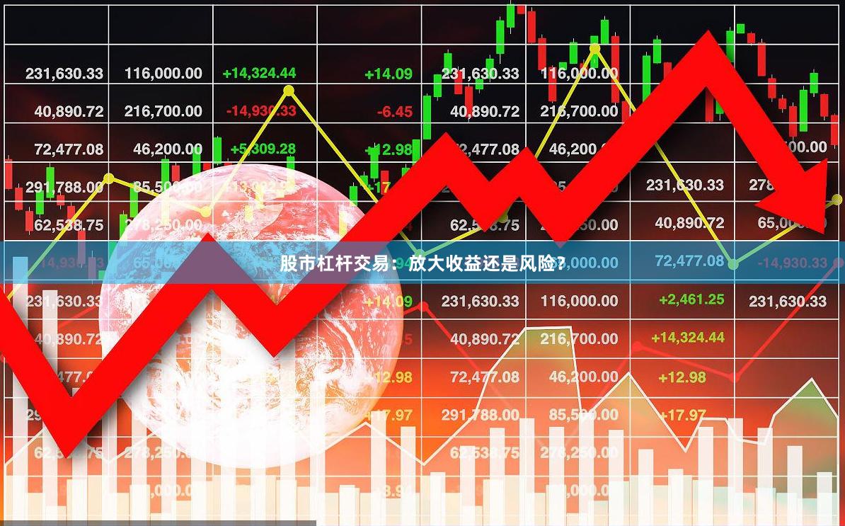 股市杠杆交易：放大收益还是风险？