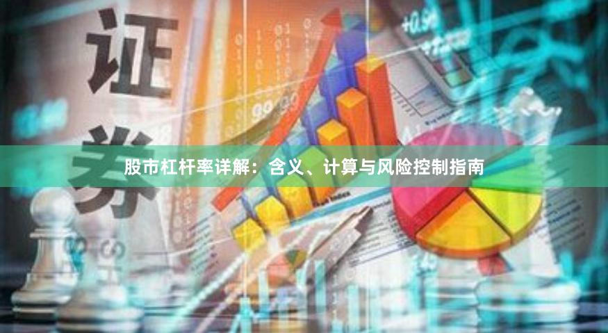 股市杠杆率详解：含义、计算与风险控制指南