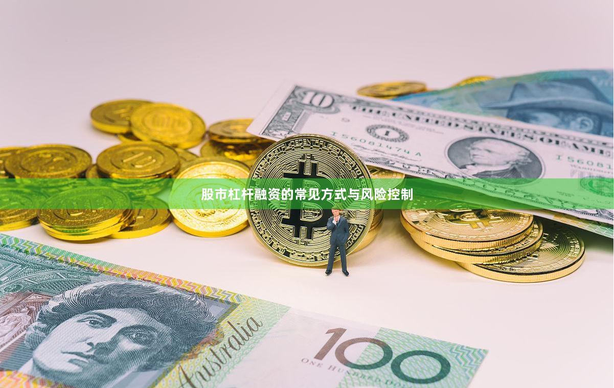 股市杠杆融资的常见方式与风险控制