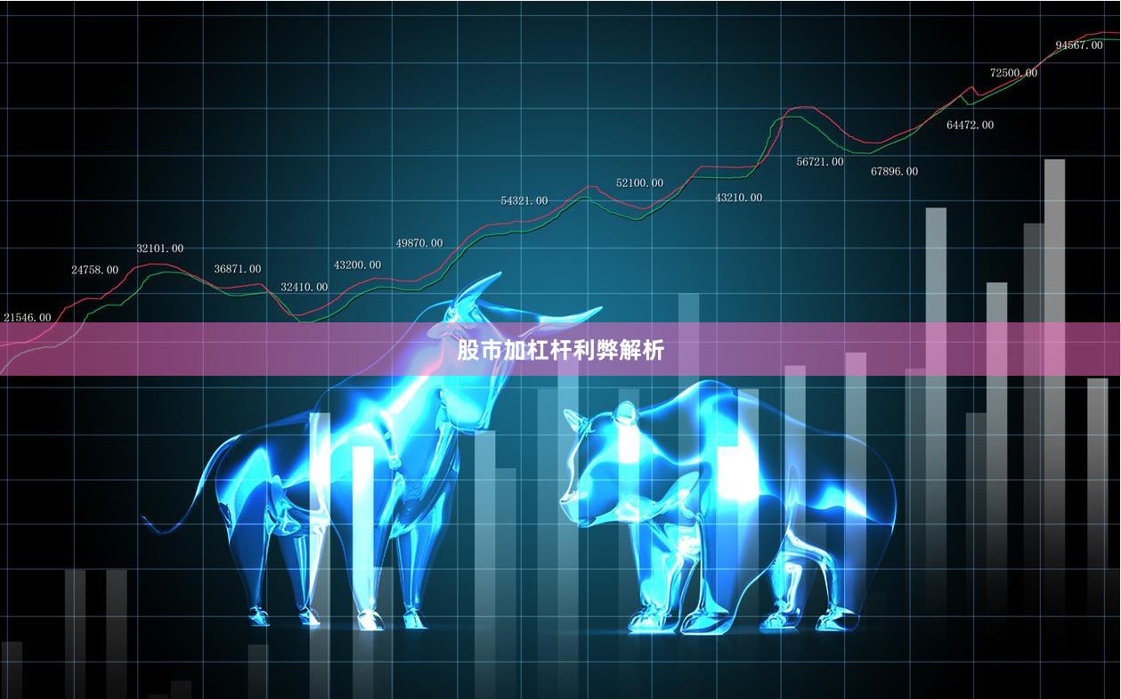 股市加杠杆利弊解析