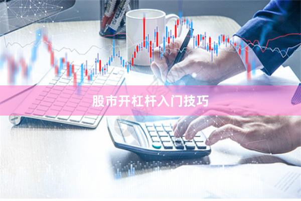 股市开杠杆入门技巧