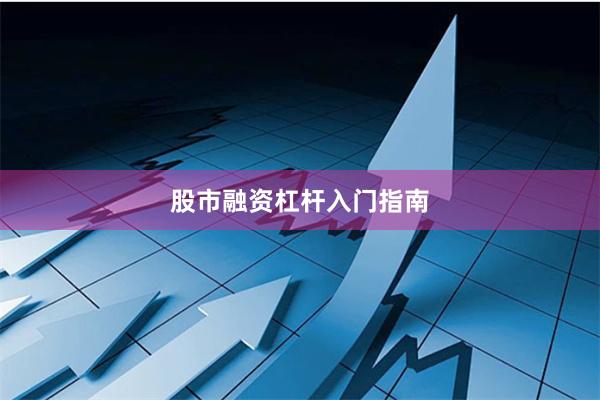 股市融资杠杆入门指南