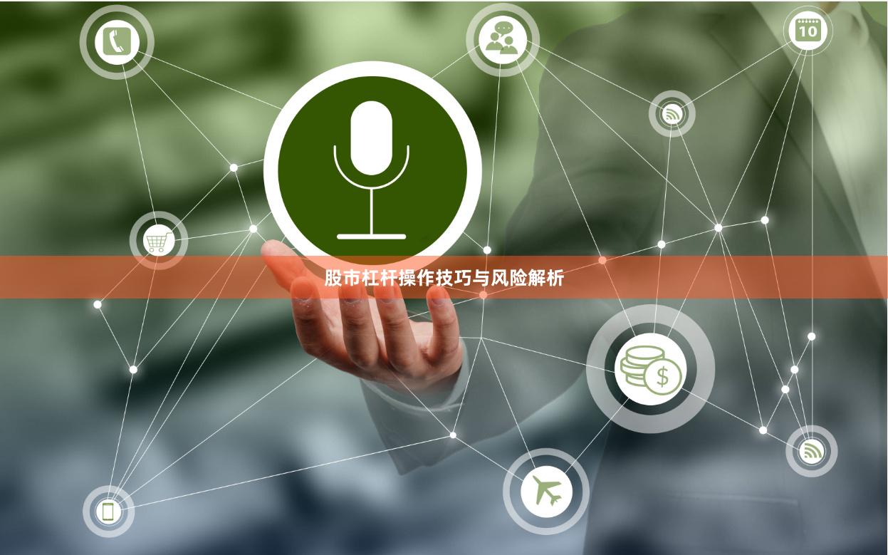 股市杠杆操作技巧与风险解析