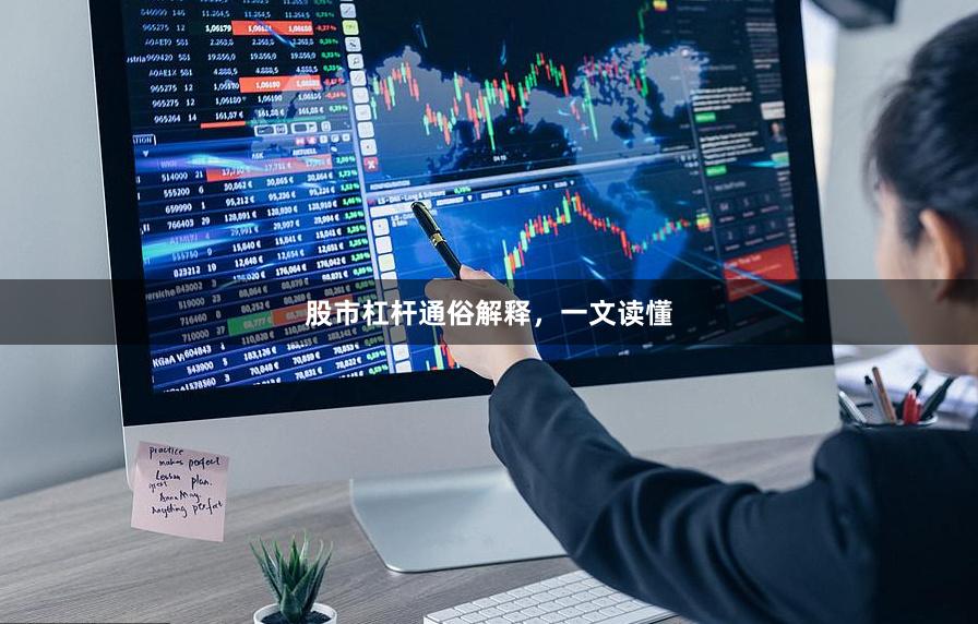 股市杠杆通俗解释，一文读懂