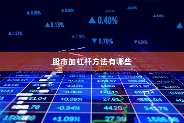 股市加杠杆方法有哪些