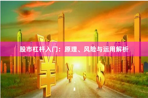 股市杠杆入门：原理、风险与运用解析