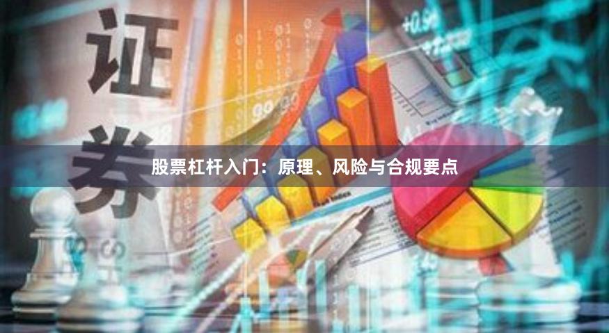 股票杠杆入门：原理、风险与合规要点