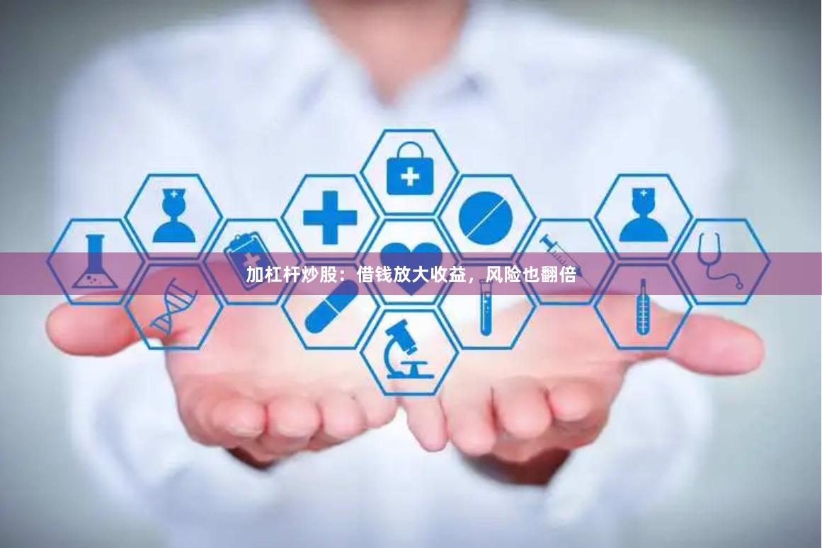 加杠杆炒股：借钱放大收益，风险也翻倍