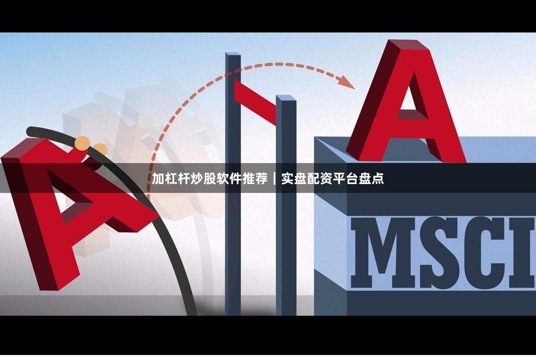 加杠杆炒股软件推荐｜实盘配资平台盘点