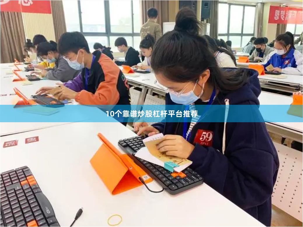 10个靠谱炒股杠杆平台推荐