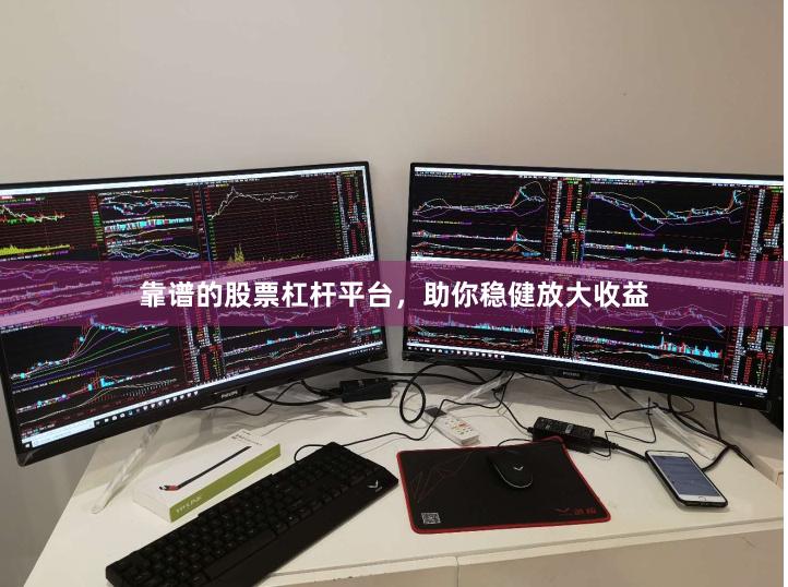 靠谱的股票杠杆平台，助你稳健放大收益