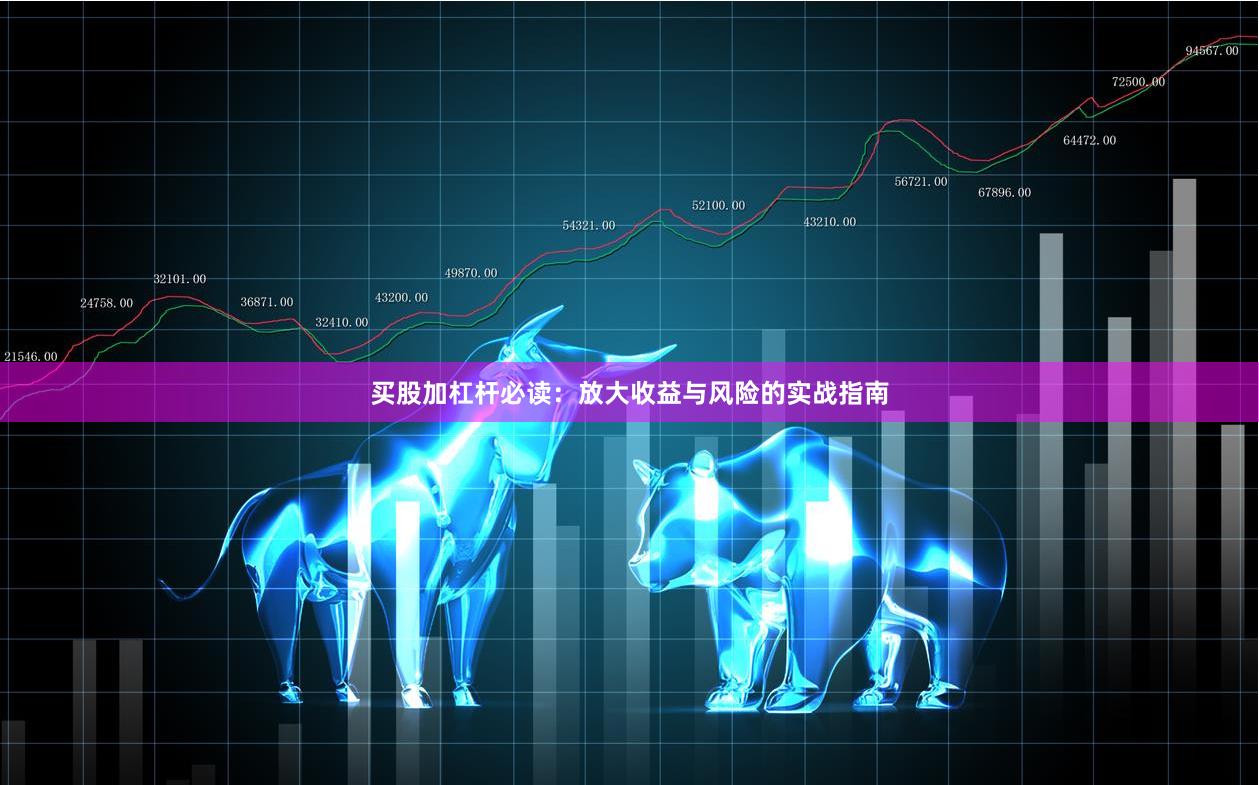 买股加杠杆必读：放大收益与风险的实战指南