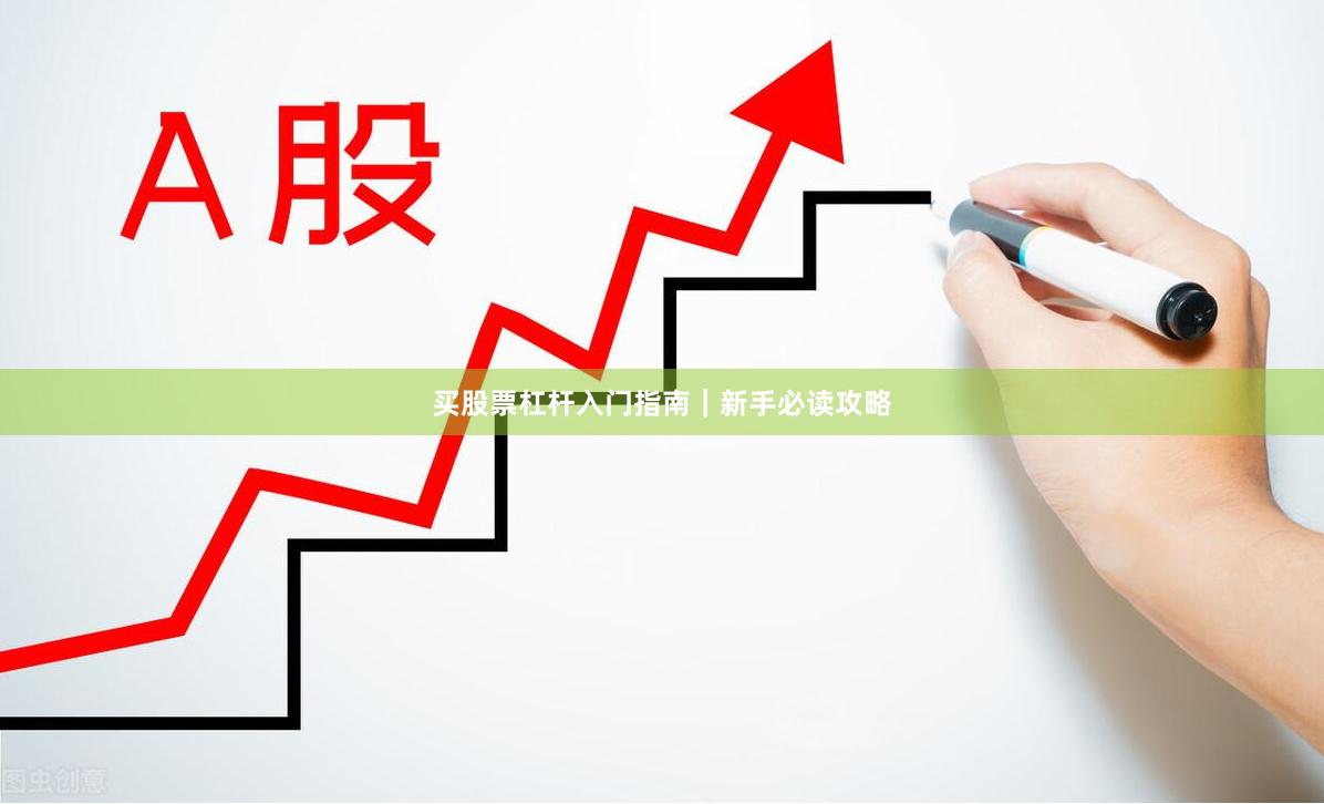 买股票杠杆入门指南｜新手必读攻略