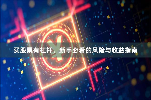买股票有杠杆，新手必看的风险与收益指南