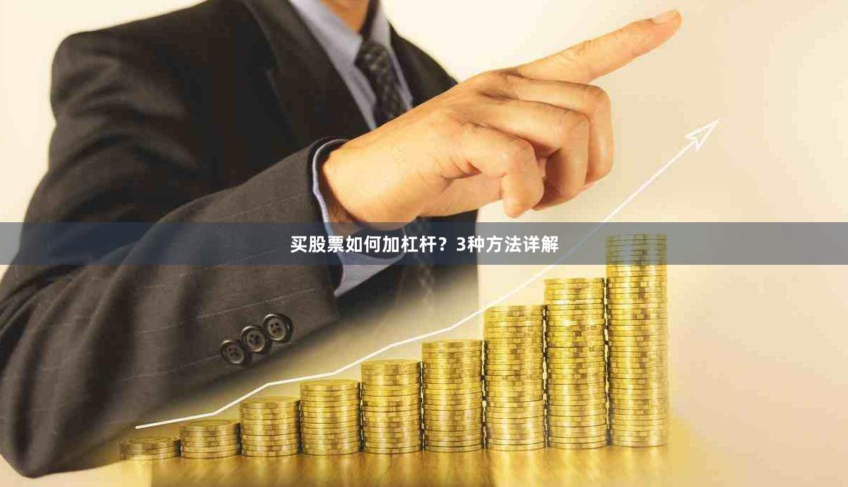 买股票如何加杠杆？3种方法详解
