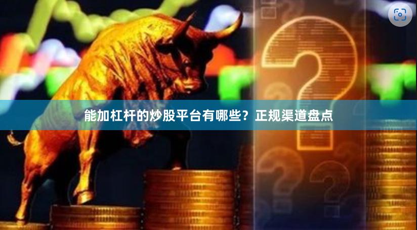 能加杠杆的炒股平台有哪些？正规渠道盘点