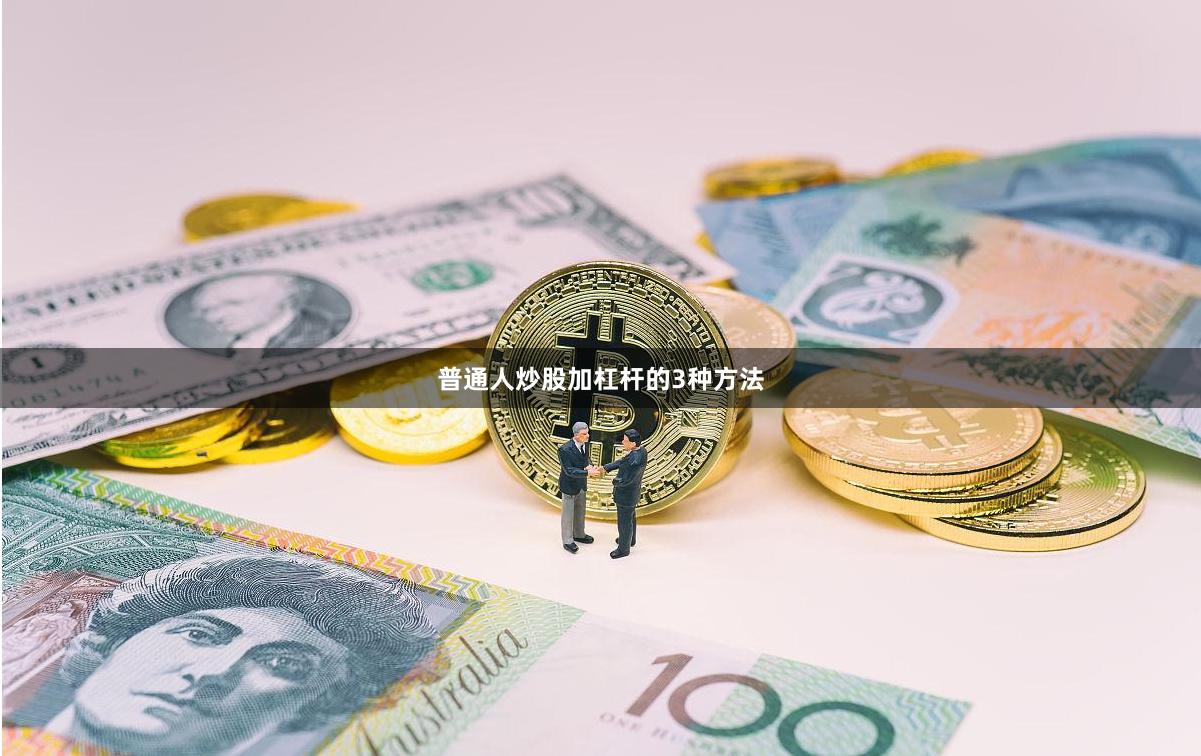 普通人炒股加杠杆的3种方法