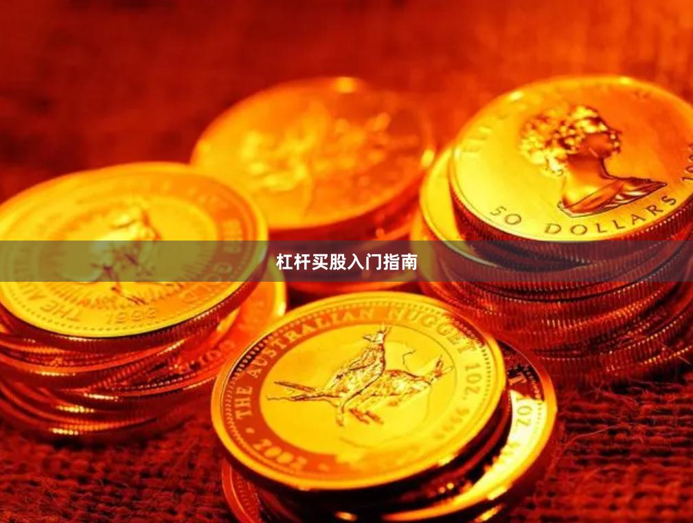 杠杆买股入门指南