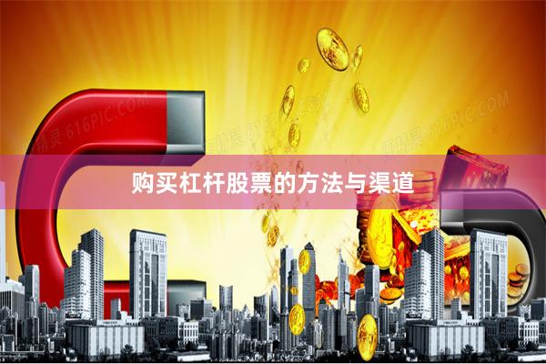 购买杠杆股票的方法与渠道