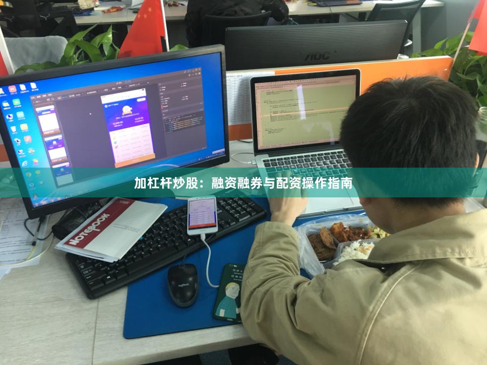 加杠杆炒股：融资融券与配资操作指南