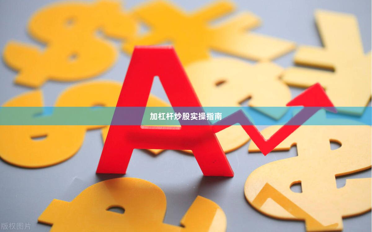 加杠杆炒股实操指南