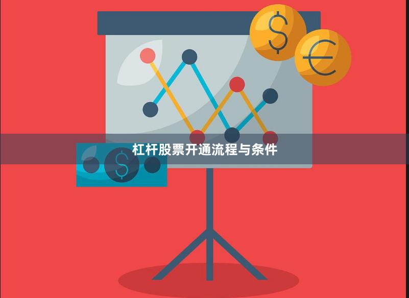杠杆股票开通流程与条件