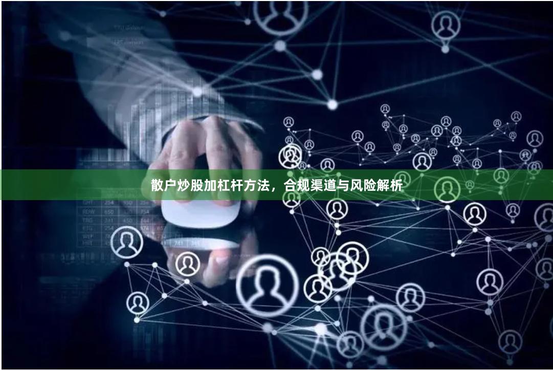 散户炒股加杠杆方法，合规渠道与风险解析