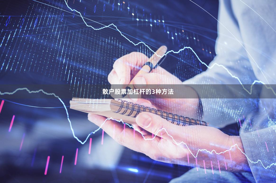 散户股票加杠杆的3种方法