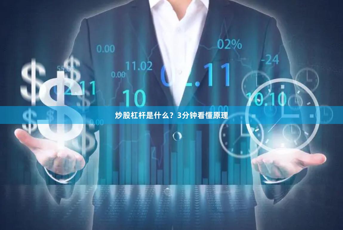 炒股杠杆是什么？3分钟看懂原理