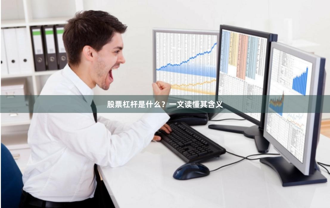 股票杠杆是什么？一文读懂其含义